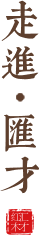 走进汇才