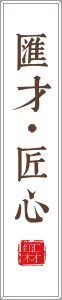 汇才匠心